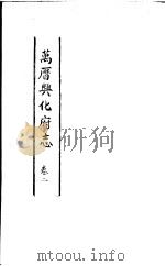 万历兴化府志  第2卷     PDF电子版封面     