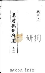 万历兴化府志  第4卷  上     PDF电子版封面     