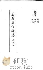 万历兴化府志  第4-5卷（ PDF版）