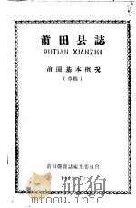 莆田县志  莆田基本概况  草稿   1962  PDF电子版封面    莆田县县志编集委员会编 