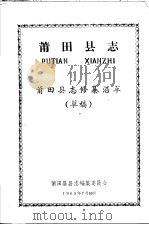 莆田县志  莆田县志修纂沿革  草稿   1965  PDF电子版封面    莆田县县志编集委员会编 