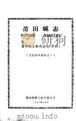 文教卫生资料之一  莆田县志  莆田的文物与古迹  草稿   1963  PDF电子版封面    莆田县县志编集委员会编 