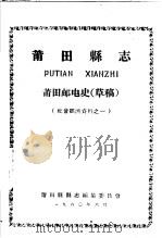 社会经济资料之一  莆田县志  莆田邮电史  草稿   1960  PDF电子版封面    莆田县县志编集委员会编 