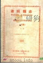 文教卫生资料之一  莆田县志  莆田金石木刻拓木志  草稿  下   1961  PDF电子版封面    莆田县县志编集委员会编 