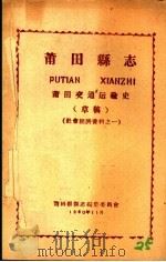 社会经济资料之一  莆田县志  莆田交通运输史  草稿   1960  PDF电子版封面    莆田县县志编集委员会编 