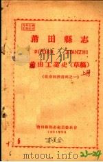 社会经济资料之一  莆田县志  莆田工业史  草稿  上   1961  PDF电子版封面    莆田县县志编集委员会编 