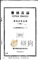 社会经济资料之一  莆田县志  莆田畜牧生产  草稿（1962 PDF版）