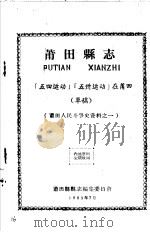 莆田人民斗争史资料之一  莆田县志  「五四运动」「五卅运动」在莆田  草稿   1963  PDF电子版封面    莆田县县志编集委员会编 