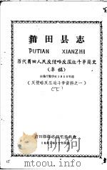 反侵略反压迫斗争资料之一  莆田县志  历代莆田人民反侵略反压迫斗争简史  草稿（1964 PDF版）