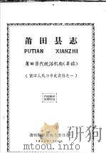 莆田人民斗争史资料之一  莆田县志  莆田历代统治机构  草稿（1965 PDF版）