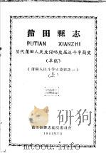 莆田人民斗争史资料之一  莆田县志  历代莆田人民反侵略反压迫斗争简史  上  草稿   1963  PDF电子版封面    莆田县县志编集委员会编 