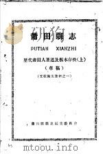 文教卫生资料之一  莆田县志  历代莆田人著述及板本存佚  上  草稿（ PDF版）