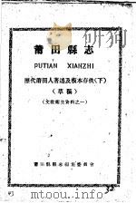 文教卫生资料之一  莆田县志  历代莆田人著述及板本存佚  下  草稿     PDF电子版封面    莆田县县志编集委员会编 