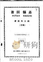 社会经济资料之一  莆田县志  莆田的金融  草稿   1961  PDF电子版封面    莆田县县志编集委员会编 