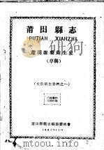 文教卫生资料之一  莆田县志  莆田医药卫生史  草稿   1961  PDF电子版封面    莆田县县志编集委员会编 