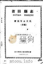 文教卫生资料之一  莆田县志  莆田群众文化  草稿   1961  PDF电子版封面    莆田县县志编集委员会编 