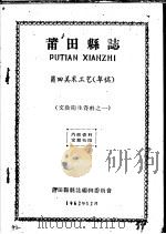 文教卫生资料之一  莆田县志  莆田美术工艺  草稿   1962  PDF电子版封面    莆田县县志编集委员会编 