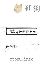 莆风清籁集  第49-50卷     PDF电子版封面     