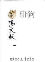莆阳文献  第1册     PDF电子版封面    （明）郑岳辑 