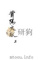 莆阳文献  第3册     PDF电子版封面    （明）郑岳辑 