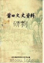 莆田文史资料  第20辑（1995 PDF版）