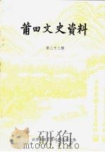 莆田文史资料  第23辑（1997 PDF版）