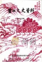 莆田文史资料  第24辑   1998  PDF电子版封面    中国人民政治协商会议，福建省莆田县委员会编 