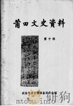 莆田文史资料  第10辑（1986 PDF版）