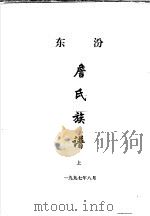 东汾詹氏族谱  上（1997 PDF版）