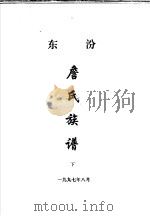 东汾詹氏族谱  下（1997 PDF版）