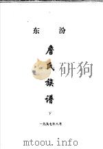 东汾詹氏族谱  下   1997  PDF电子版封面     