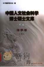 中国人文社会科学博士硕士文库·法学卷  续编  上（ PDF版）