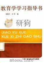 教育学学习指导书   1987  PDF电子版封面  7304001143  刘炳午，付春编 