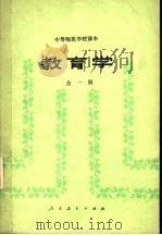 中等师范学校课本  教育学  试用本（1982 PDF版）