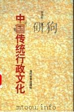 中国传统行政文化   1999  PDF电子版封面  7801152182  田兆阳著 