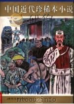 中国近代珍稀本小说  20  神州光复志演义  下（1997 PDF版）