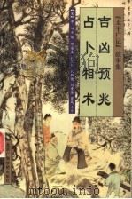 吉凶预兆  占卜相术   1999  PDF电子版封面  7810047086  （宋）李昉等编；邓安生等点注 