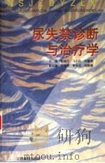 尿失禁诊断与治疗学   1997  PDF电子版封面  7810337009  彭瑞元，习小庆，刘肇清主编；邹桂华，熊华淇，邹高德副主编 