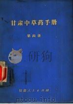 甘肃中草药手册  第4册（1974 PDF版）