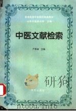 中医文献检索（1995 PDF版）
