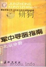 军中寻医指南  北京分册（1988 PDF版）