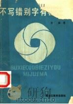 不写错别字有秘诀吗   1987  PDF电子版封面  9357·3  许灏编 