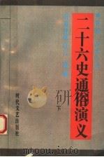 新编历史小说  二十六史通俗演义  下   1993  PDF电子版封面  753870567X  皖南舒屋山人编纂 