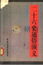 新编历史小说  二十六史通俗演义  上   1993  PDF电子版封面  753870567X  皖南舒屋山人编纂 