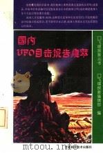 国内UFO目击报告集萃   1992  PDF电子版封面  7542403788  《飞碟探索》编辑部选编 