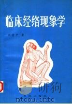 临床经络现象学   1994  PDF电子版封面  7805555842  刘澄中著 