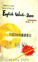 巧记2000英语单词（1989 PDF版）