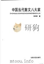 中国当代散文八大家（1993 PDF版）
