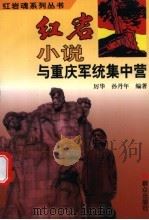 《红岩》小说与重庆军统集中营   1994  PDF电子版封面  7501412871  厉华，孙丹年编著 