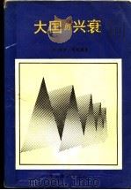 大国的兴衰  1500年到2000年的经济变化和军事冲突   1990  PDF电子版封面  7501202850  （美）肯尼迪（Paul Kennedy）著；梁于华等译 